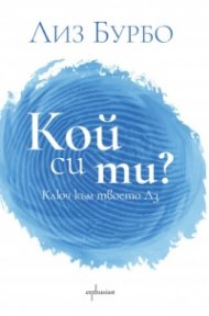 Кой си ти?