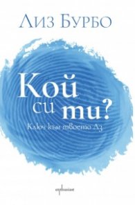 Кой си ти?