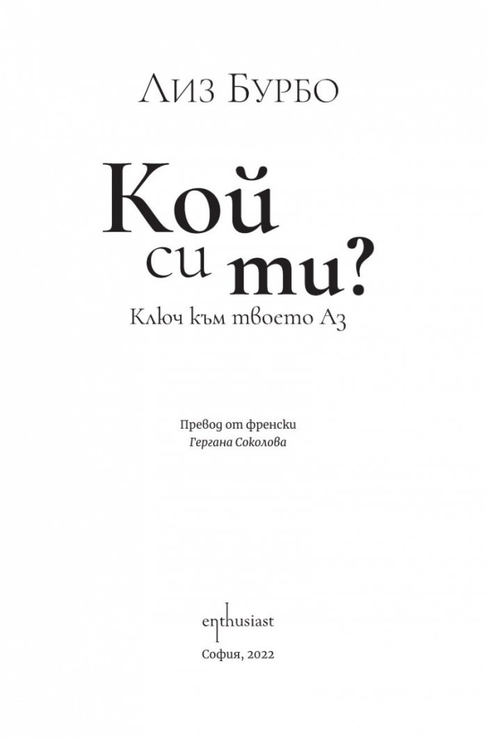 Кой си ти?