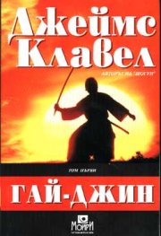 Гай-Джин; кн.1-2