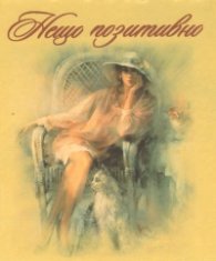 Нещо позитивно. Книжка втора