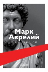 Към себе си (твърда корица)