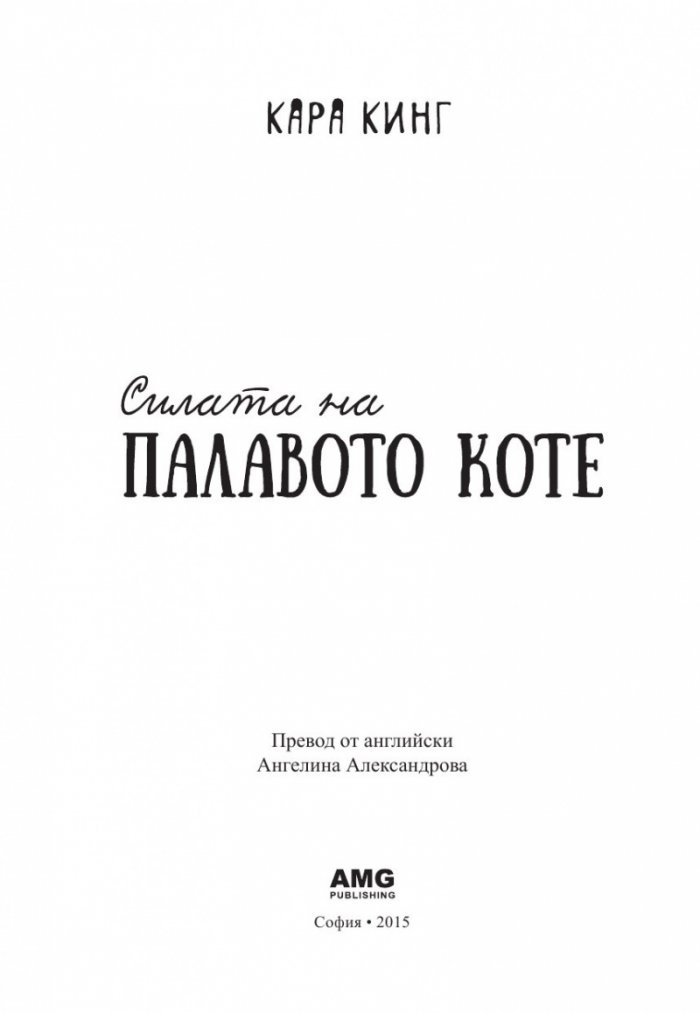 Силата на палавото коте