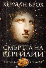 Смъртта на Вергилий