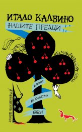 Нашите предци
