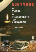 Азбучник на Съюза на българските писатели (1913-2016)