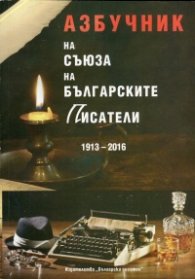 Азбучник на Съюза на българските писатели (1913-2016)