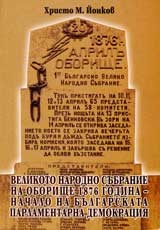 Великото народно събрание на Оборище 1876 година - Началото на българската парламентарна демокрация