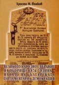 Великото народно събрание на Оборище 1876 година - Началото на българската парламентарна демокрация