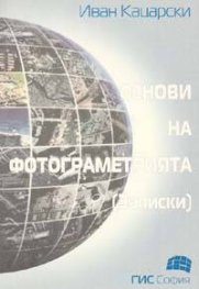 Основи на фотограметрията:Записки