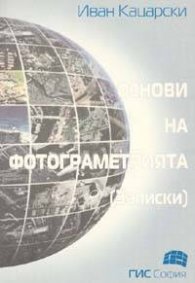 Основи на фотограметрията:Записки