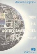 Основи на фотограметрията:Записки