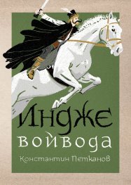 Индже войвода