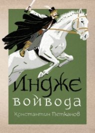 Индже войвода