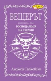 Вещерът. Господарката на езерото Кн.7 - том 2