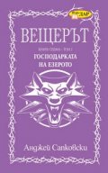 Вещерът. Господарката на езерото Кн.7 - том 2