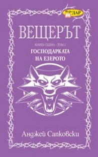 Вещерът. Господарката на езерото Кн.7 - том 2