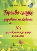 Горчиво-сладко. Даровете на живота/ 101 упражнения за духа и тялото