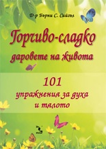 Горчиво-сладко. Даровете на живота/ 101 упражнения за духа и тялото