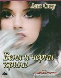 Бели и черни крила