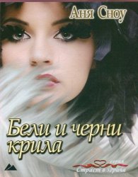 Бели и черни крила