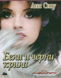 Бели и черни крила