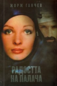 Радостта на палача. Кино-роман