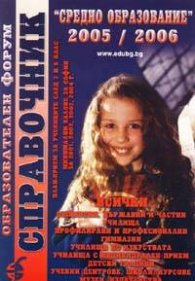 Справочник Средно образование 2005/2006 + CD