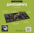 Динозаврите. Изследователи