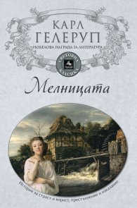 Мелницата