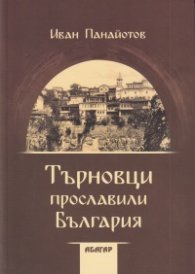 Търновци прославили България