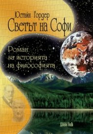 Светът на Софи. Роман за историята на философията