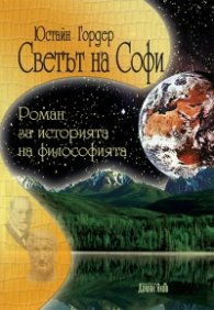 Светът на Софи. Роман за историята на философията