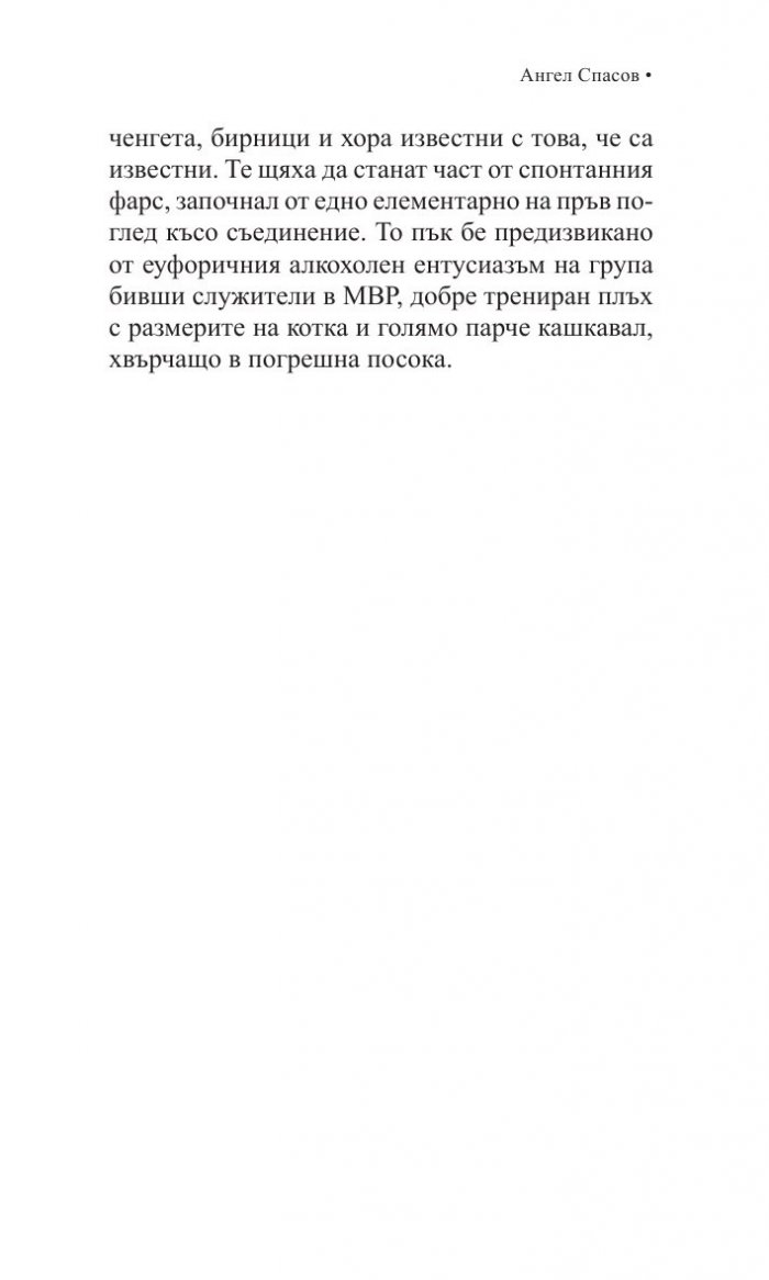 Те ти, булка, Спасовден