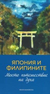 Япония и Филипините. Моето пътешествие на духа