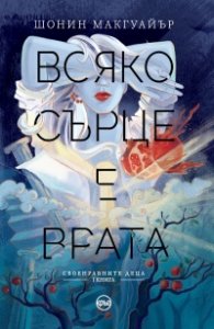 Всяко сърце е врата Кн.1 от Своенравните деца