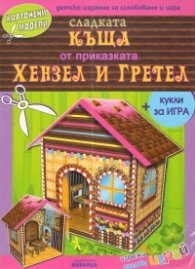 Картонени модели/ Сладката къща от приказката "Хензел и Гретел"