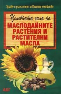 Целебната сила на маслодайните растения и растителни масла