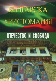 Българска христоматия: Отечество и свобода