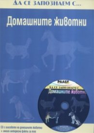 Да се запознаем с... Домашните животни CD с гласовете на домашните животни + много интересни факти за тях