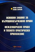Основни знания за вътрешнодържавно право и международно право и тяхното практическо приложение