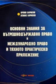 Основни знания за вътрешнодържавно право и международно право и тяхното практическо приложение