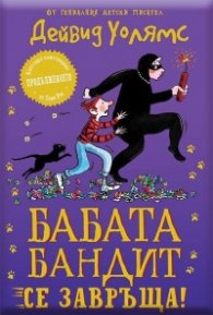 Бабата бандит се завръща!