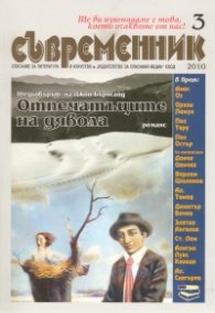 Съвременник; Бр.3/2010