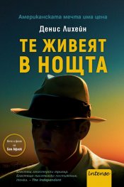 Те живеят в нощта