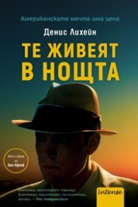 Те живеят в нощта