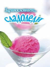 Здравословните… сладоледи