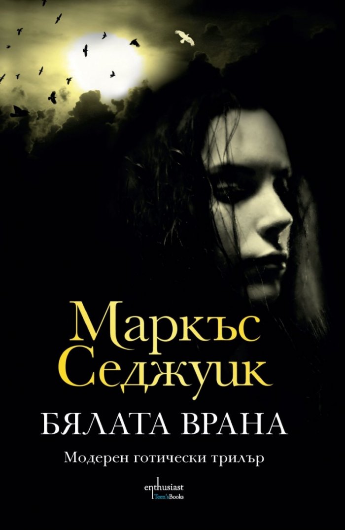 Бялата врана