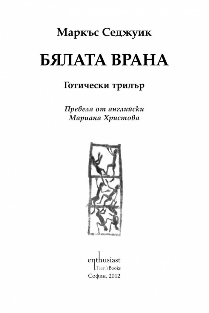 Бялата врана