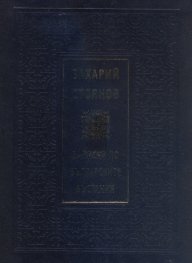 Записки по българските въстания/ лукс.